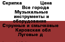 Скрипка  3 / 4  › Цена ­ 3 000 - Все города Музыкальные инструменты и оборудование » Струнные и смычковые   . Кировская обл.,Луговые д.